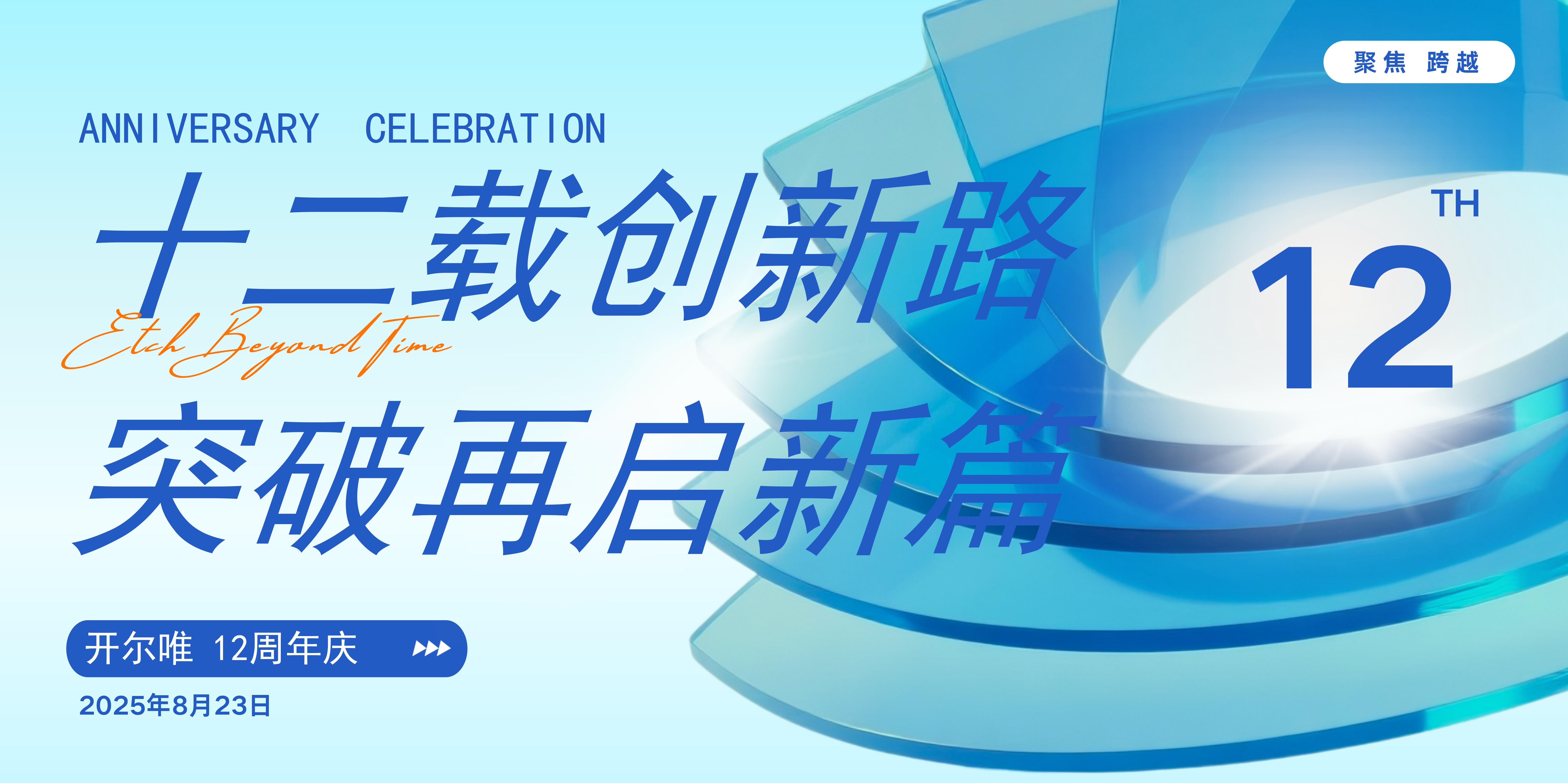 開(kāi)爾唯十二周年：深耕高科技物流十二載 創(chuàng)新破局再啟新征程