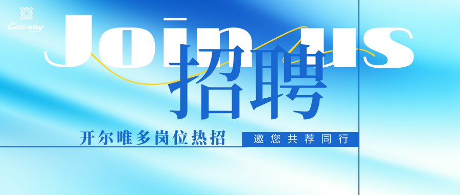 薦才有禮｜開爾唯多崗位熱招，邀您共薦同行
